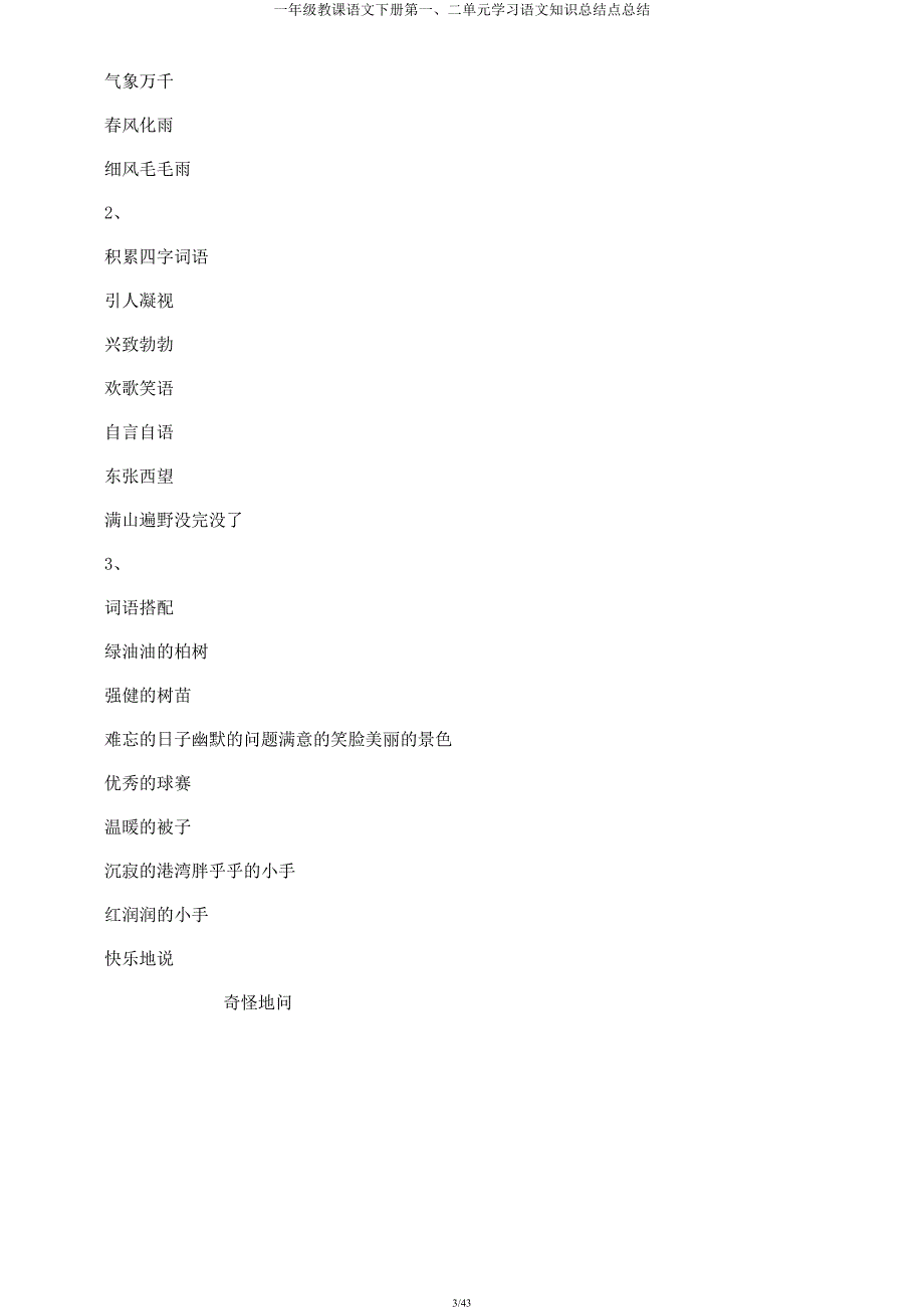 一年级教学语文下册第一二单元学习语文知识总结点总结.docx_第3页