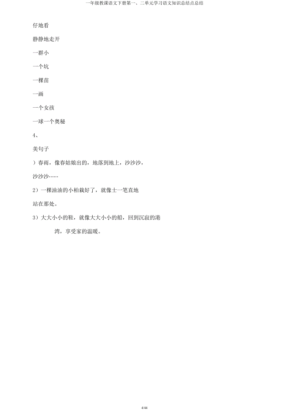 一年级教学语文下册第一二单元学习语文知识总结点总结.docx_第4页