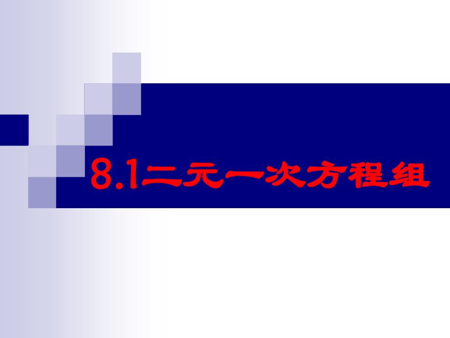 8.1二元一次方程组_第1页