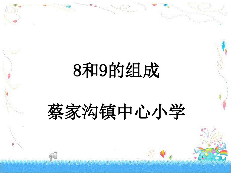 8和9的组成PPT_第1页