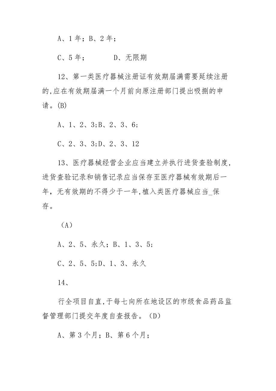 2021最新医疗器械经营监督管理办法培训试题及答案_第4页