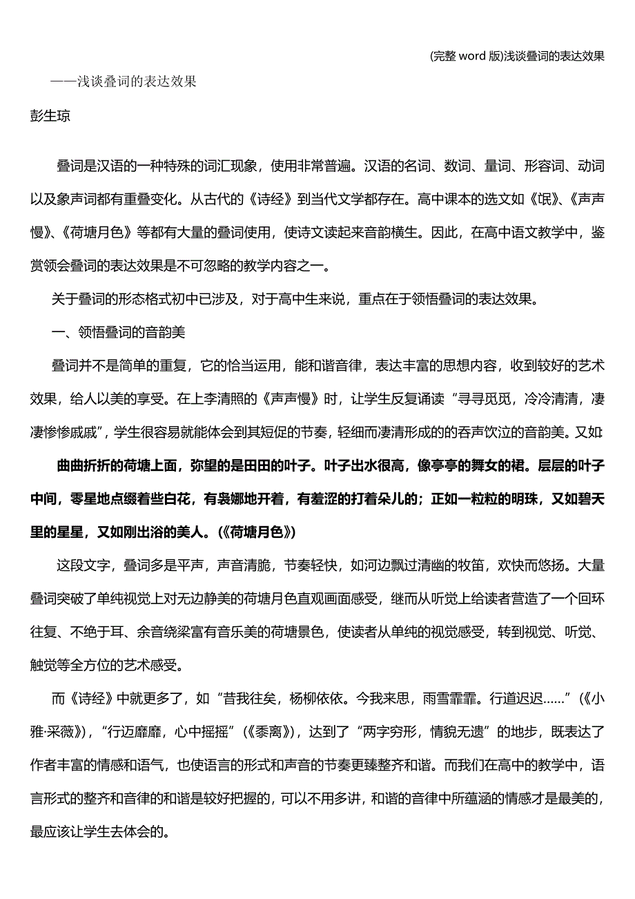 (完整word版)浅谈叠词的表达效果.doc_第1页