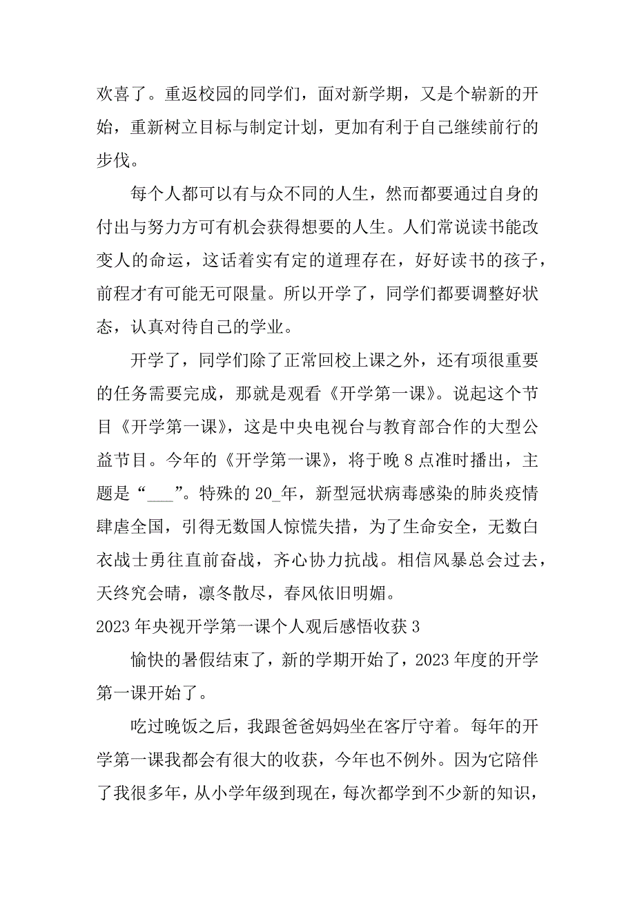 2023年央视开学第一课个人观后感悟收获3篇全国开学第一课观后感_第3页