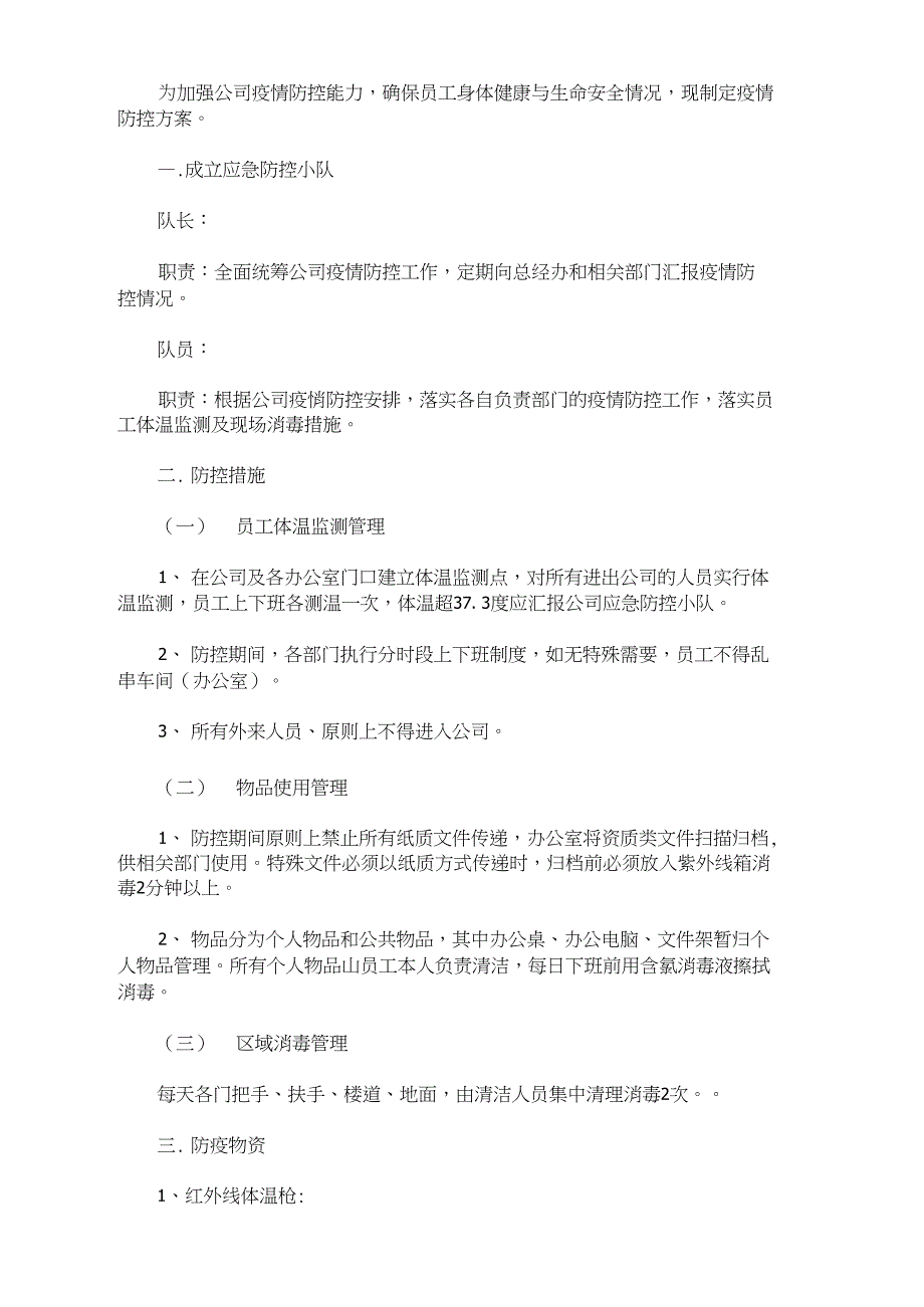 最新公司疫情防控方案_第1页