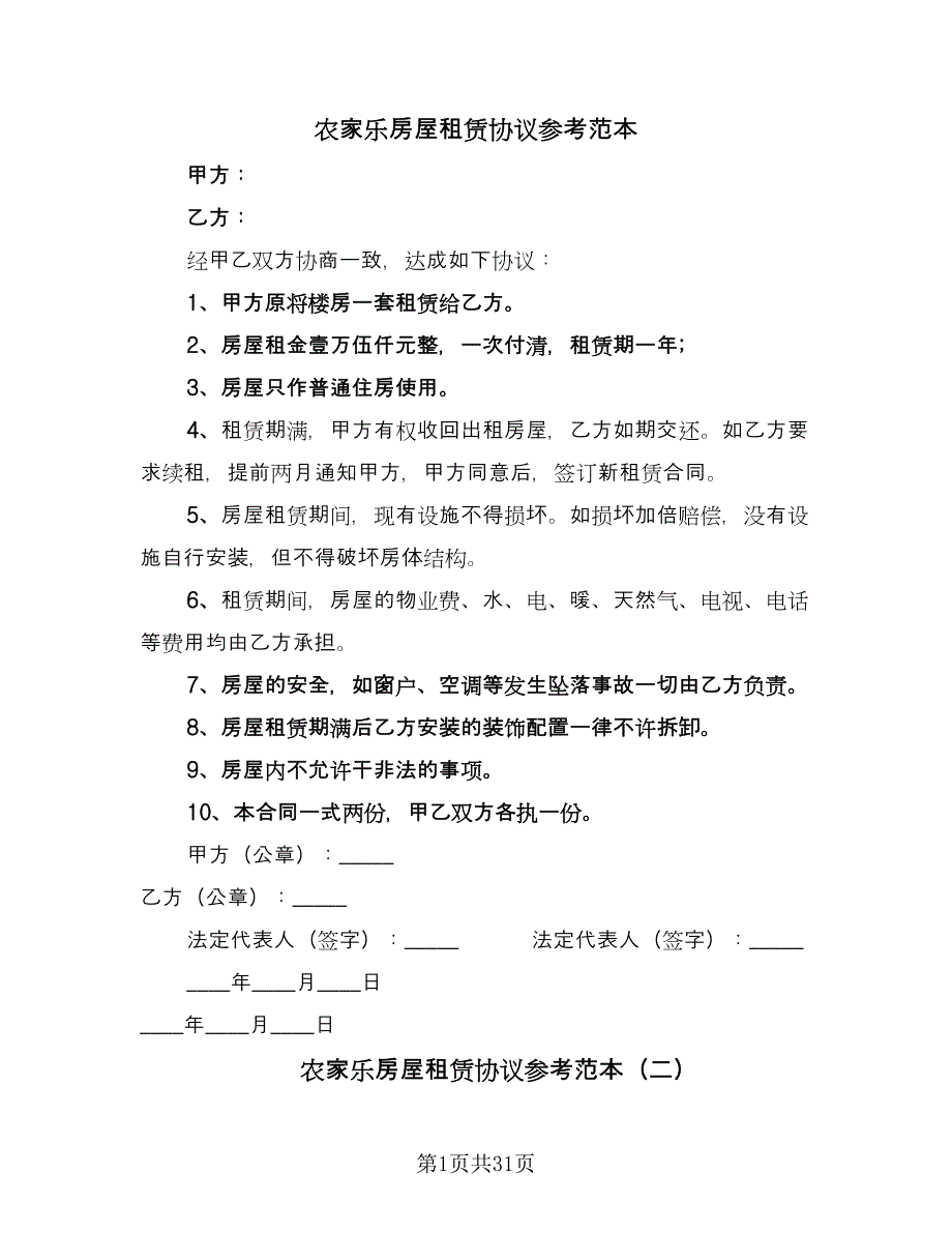 农家乐房屋租赁协议参考范本（十篇）.doc_第1页