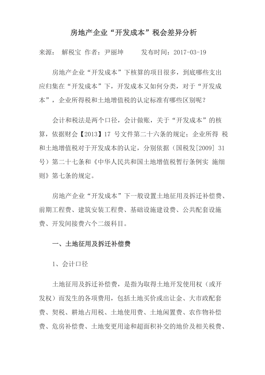 房地产企业“开发成本”税会差异分析_第1页