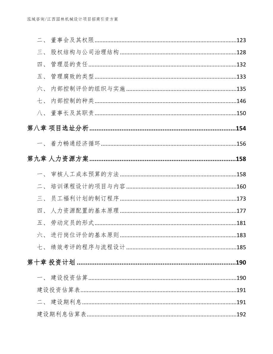 江西园林机械设计项目招商引资方案_范文模板_第5页