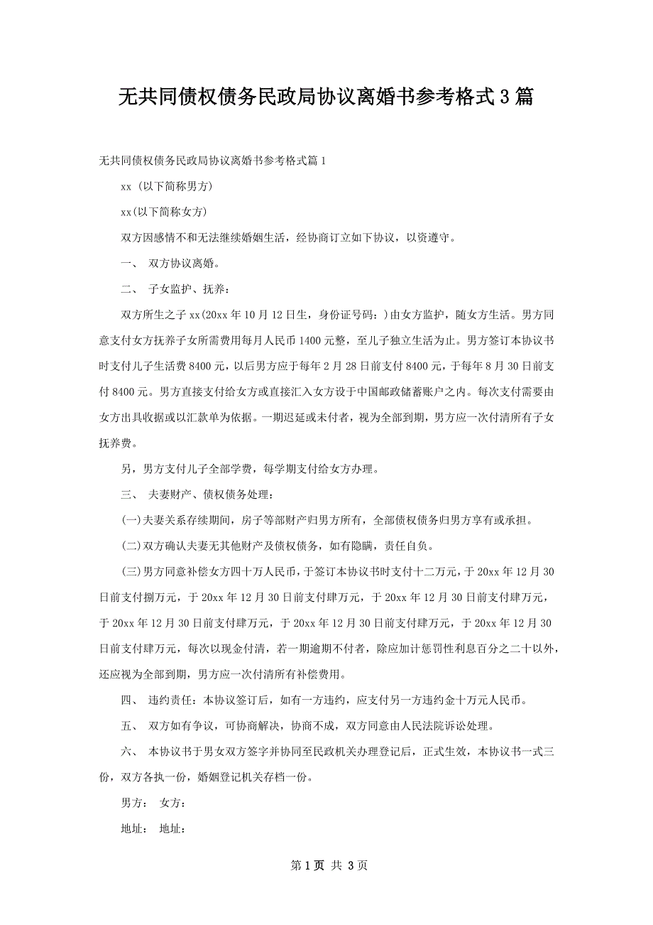 无共同债权债务民政局协议离婚书参考格式3篇_第1页