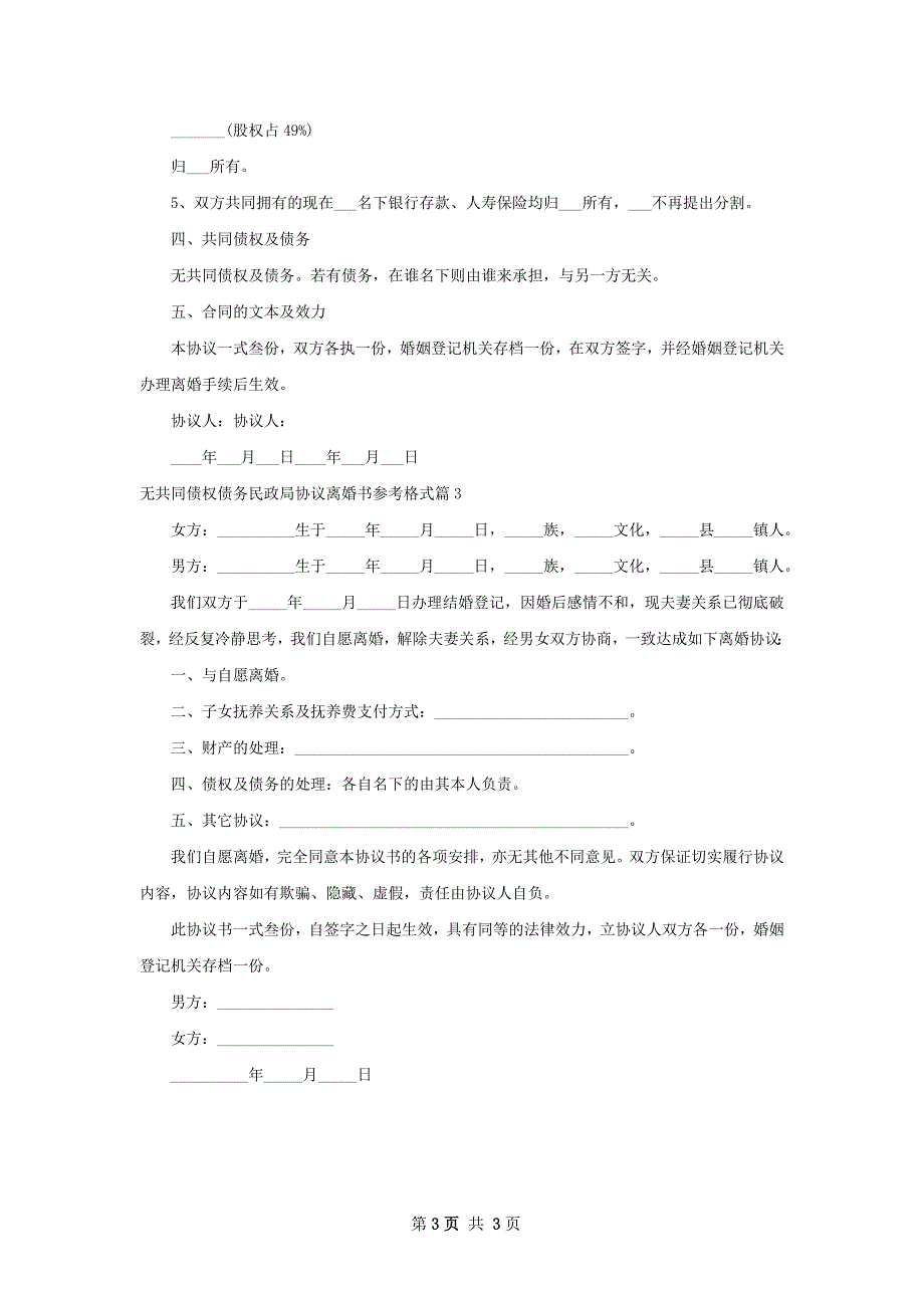 无共同债权债务民政局协议离婚书参考格式3篇_第3页