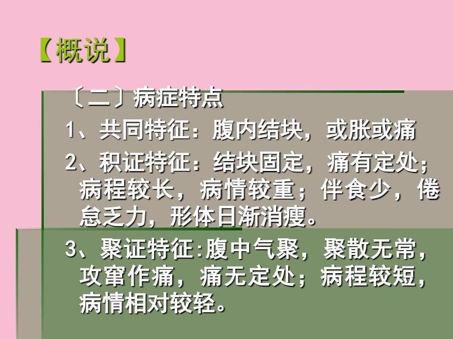 积聚第四章中医内科学精品ppt课件_第5页