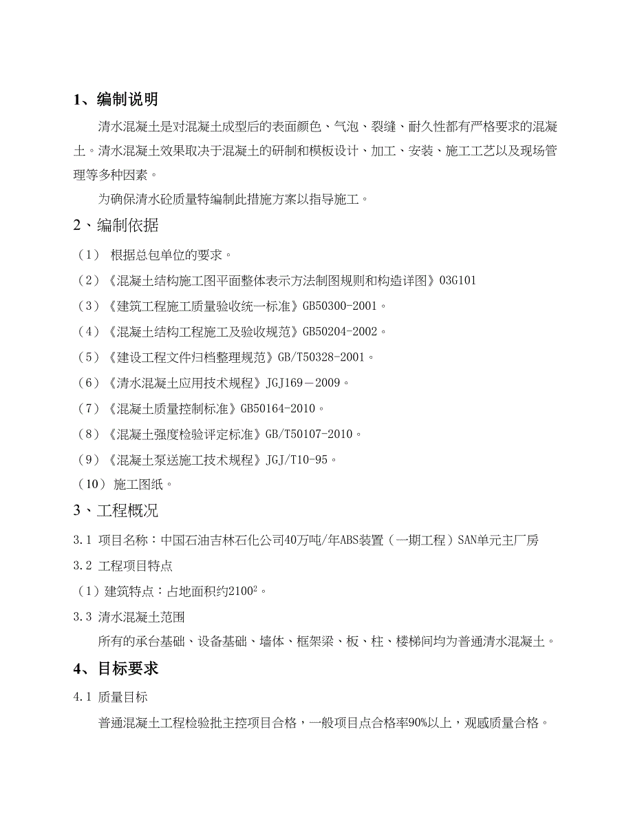 XX工程清水砼施工方案(DOC 25页)_第2页