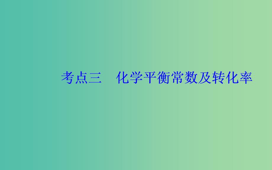 2019届高考化学二轮复习 专题八 化学反应速率和化学平衡 考点三 化学平衡常数及转化率课件.ppt_第2页