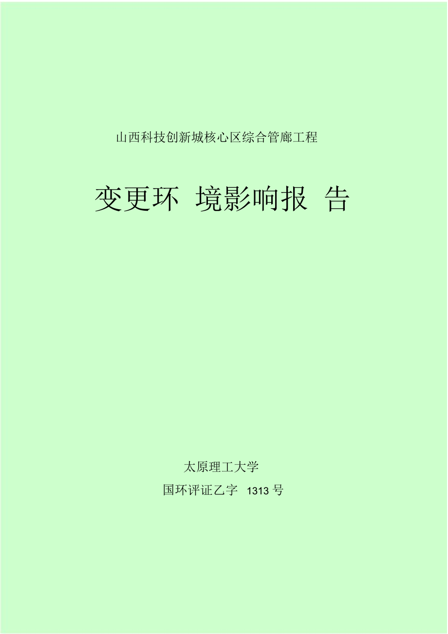 山西科技创新城核心区综合管廊工程_第1页