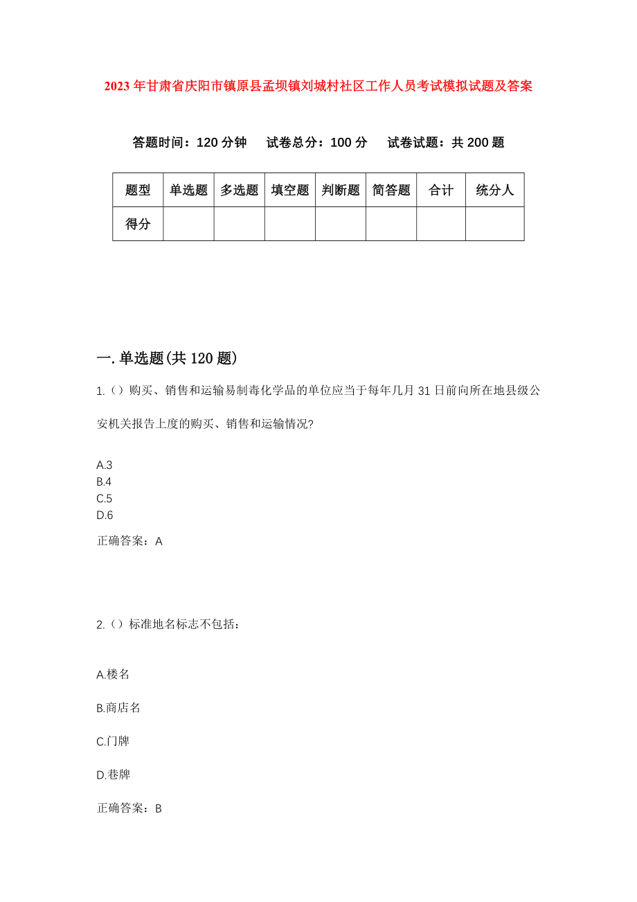 2023年甘肃省庆阳市镇原县孟坝镇刘城村社区工作人员考试模拟试题及答案_第1页