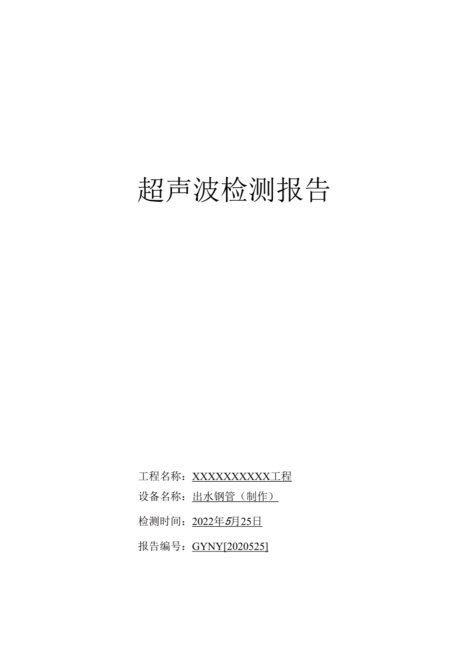 钢管超声波探伤报告_第1页