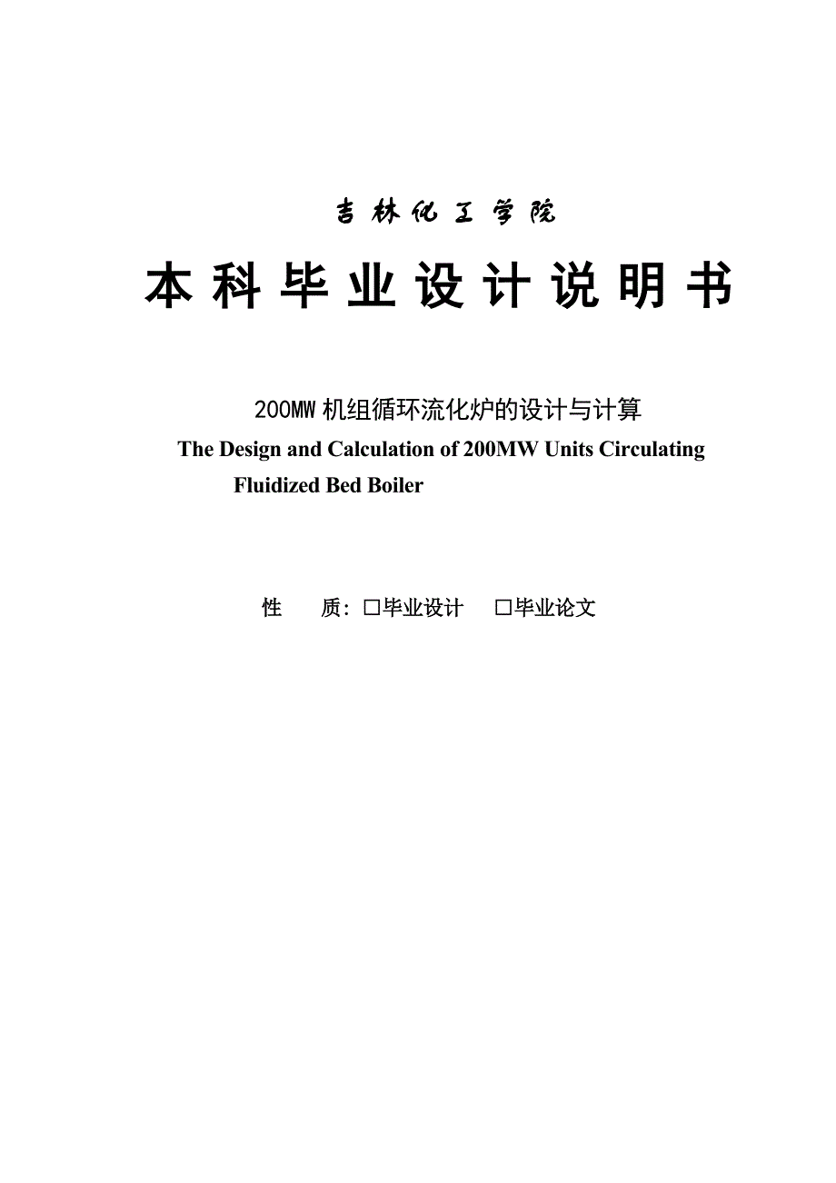 机组循环流化炉的设计与计算本科设计说明_第1页