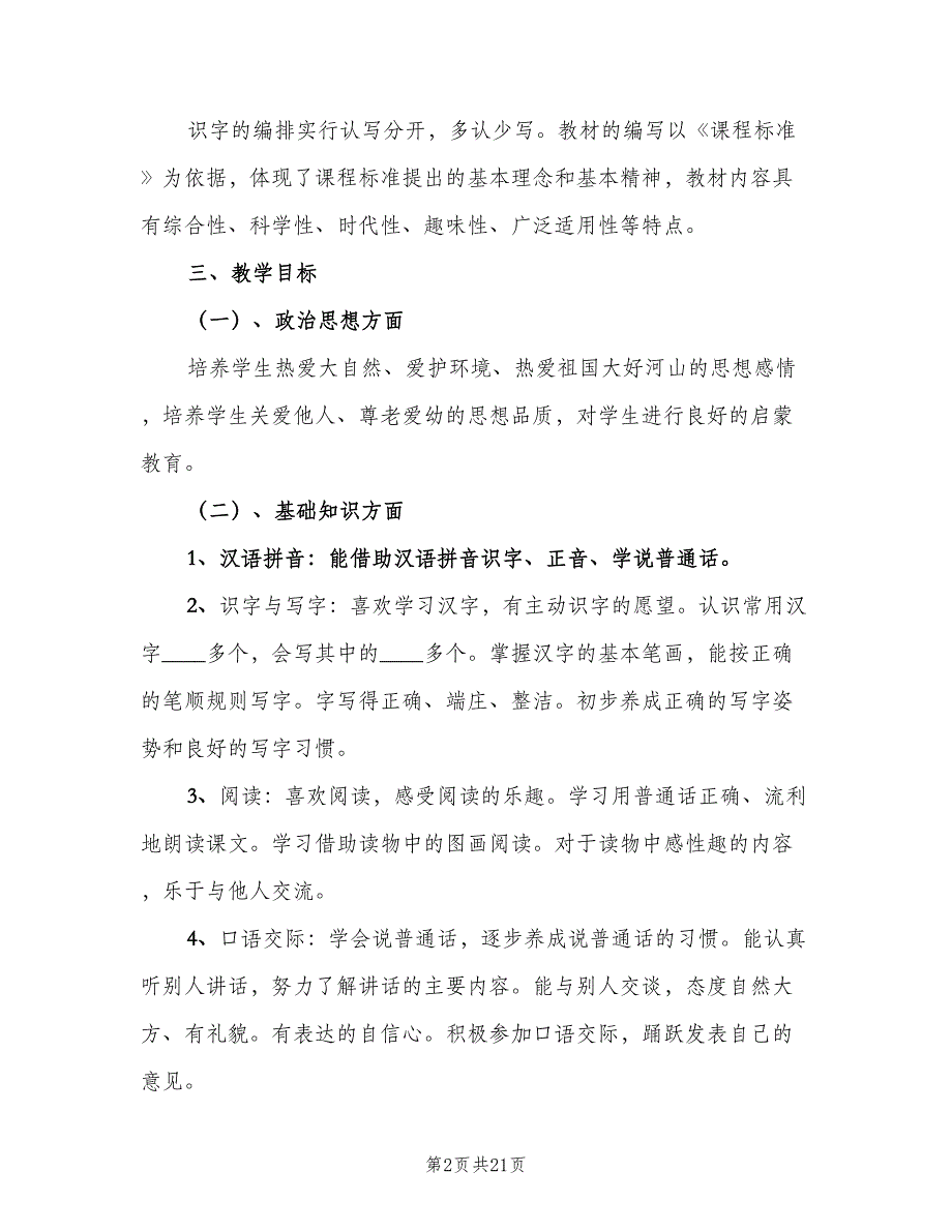 小学一年级语文教师工作计划秋季（五篇）.doc_第2页