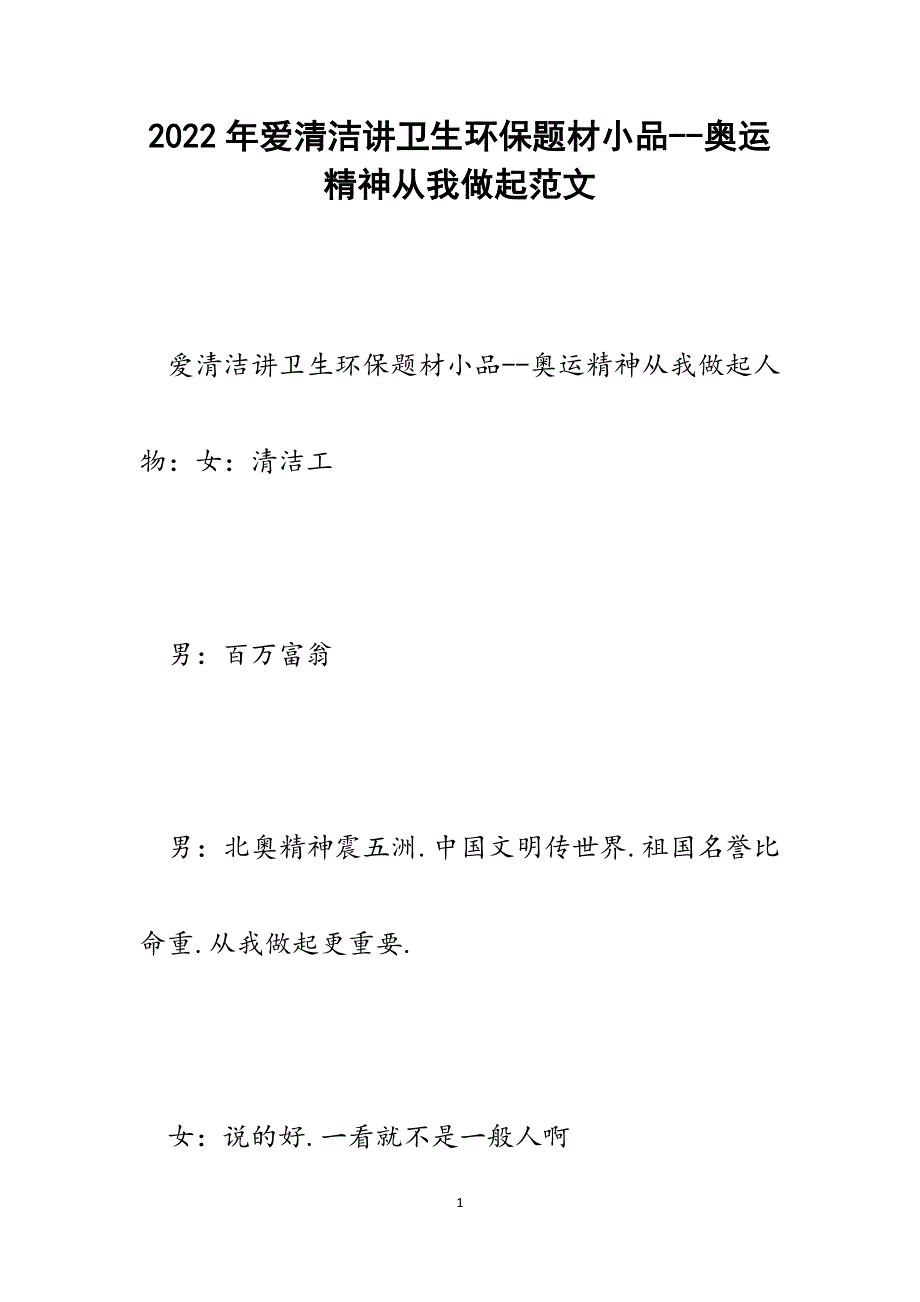 爱清洁讲卫生环保题材小品--奥运精神从我做起.docx_第1页