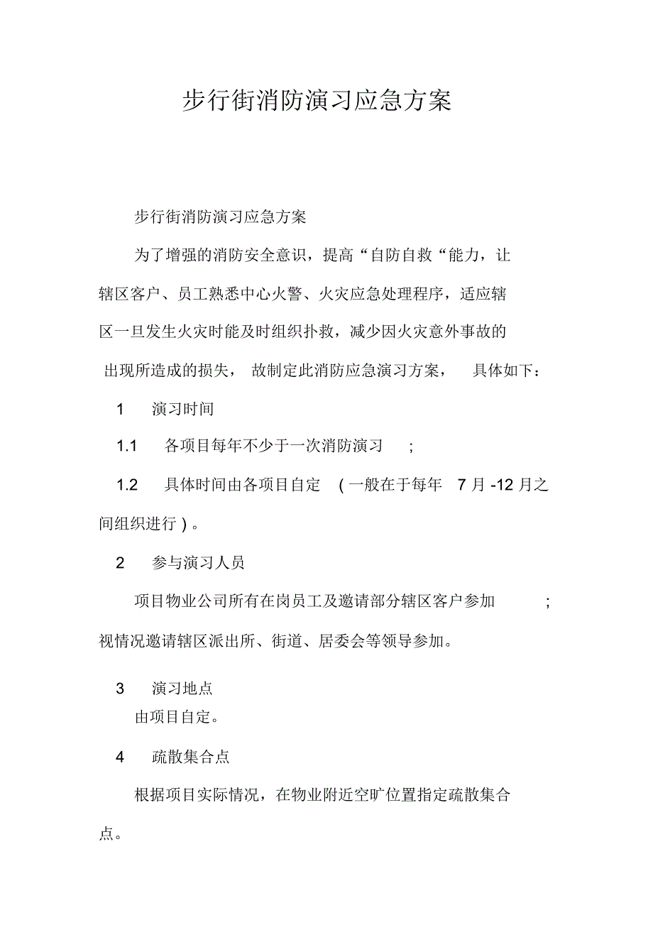 步行街消防演习应急方案_第1页