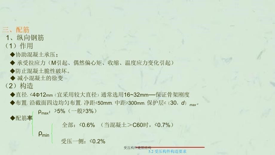 受压构件建筑结构课件_第5页