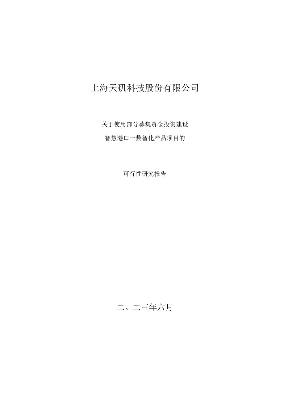 天玑科技：关于使用部分募集资金投资建设智慧港口—数智化产品项目可行性研究报告_第1页