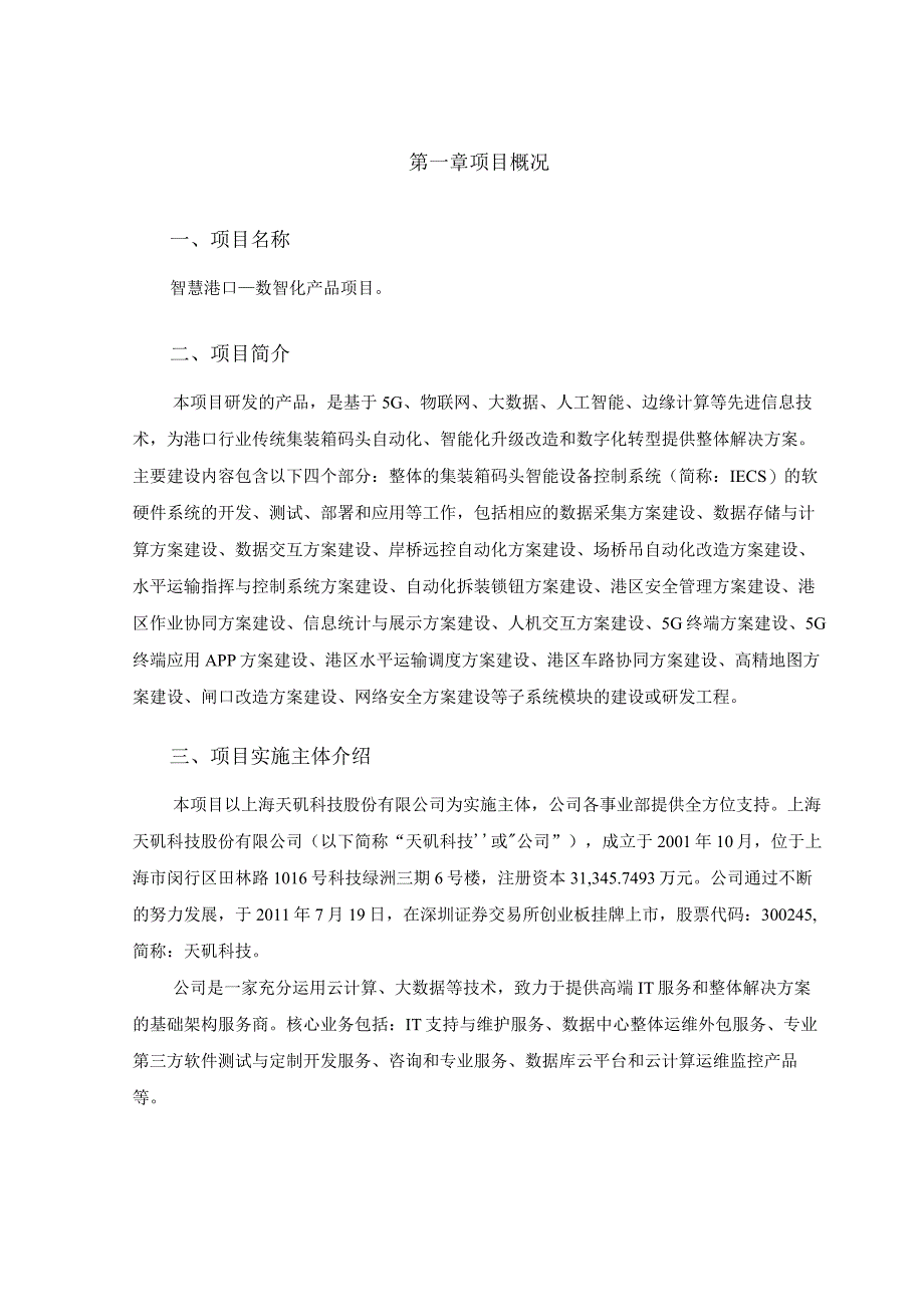 天玑科技：关于使用部分募集资金投资建设智慧港口—数智化产品项目可行性研究报告_第2页