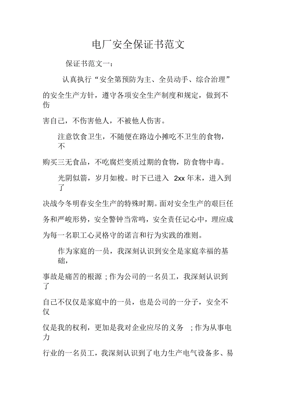 电厂安全保证书范文_第1页