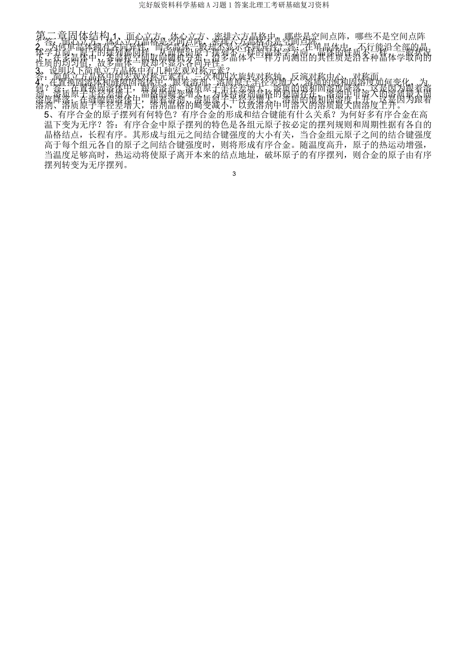 材料科学基础A习题1北理工考研基础复习资料.doc_第3页