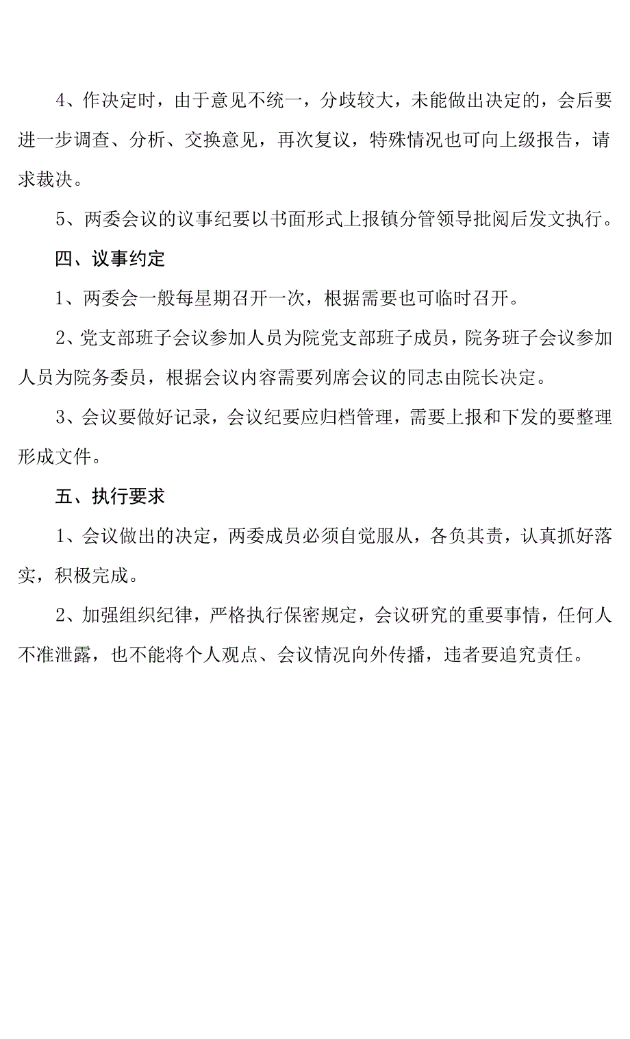 医院领导班子分工以及议事规则的通知.docx_第4页