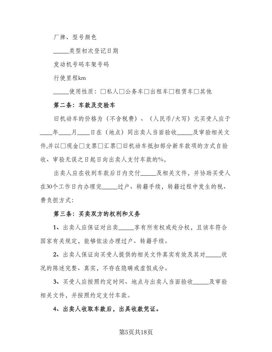 上海二手车交易合同标准范本（七篇）.doc_第5页