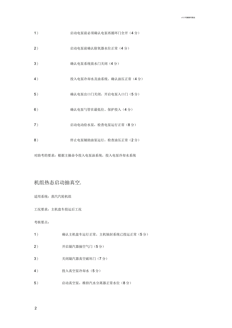 全能值班员技能考试标准题库_第2页