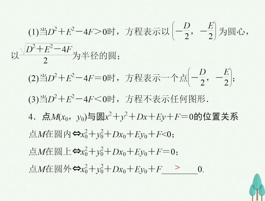 高考数学总复习 第七章 解析几何 第3讲 圆的方程课件 文_第5页