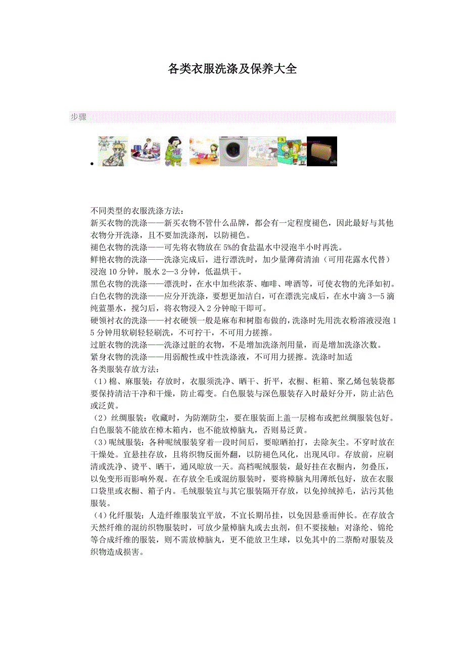 各类衣服洗涤及保养大全.doc_第1页