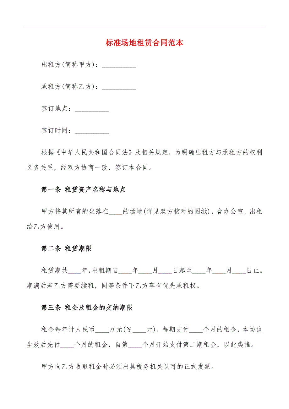 标准场地租赁合同范本_第2页