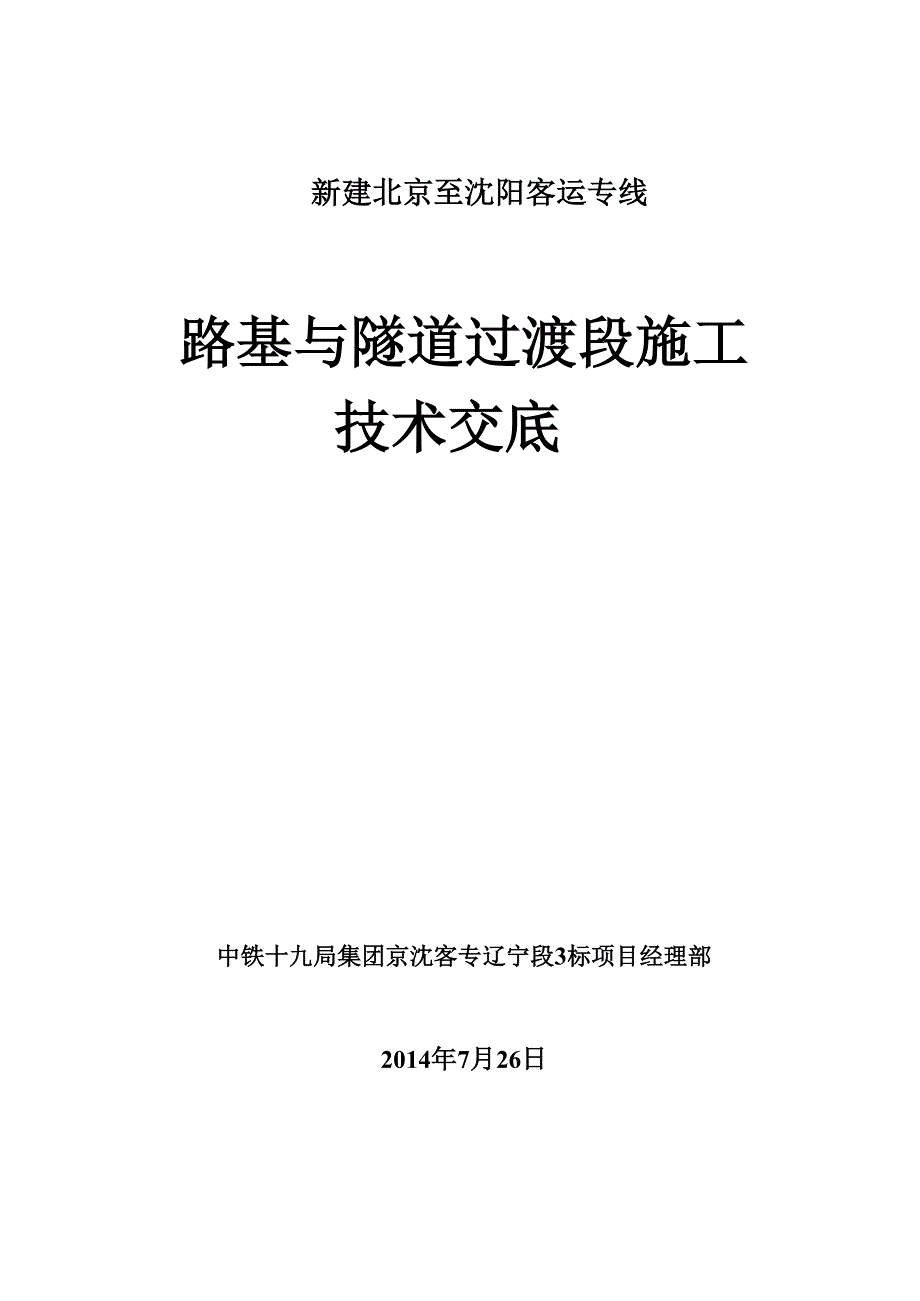 路基与隧道过渡段施工技术交底_第1页