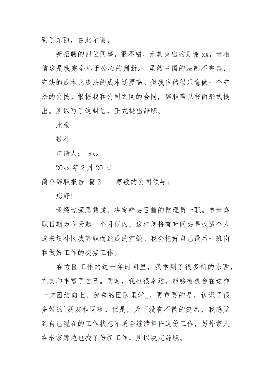 【精华】简单辞职报告集锦八篇_第3页