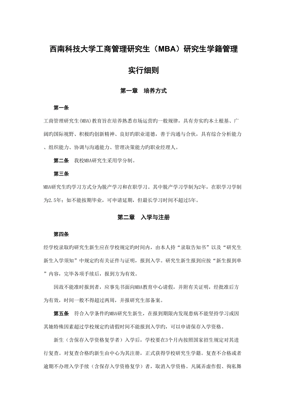 2022西南科技大学工商管理硕士MBA研究生学籍管理_第1页