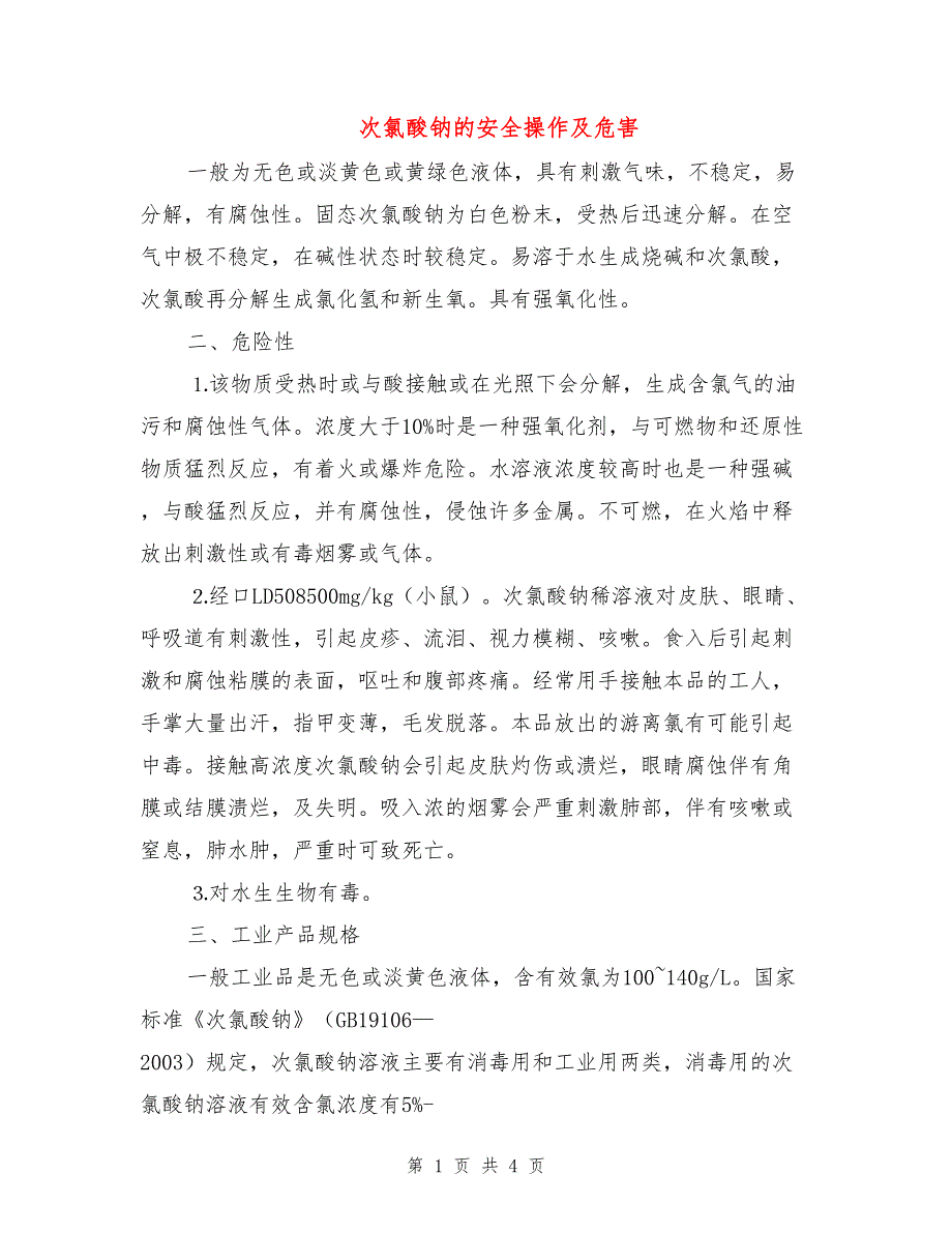 次氯酸钠的安全操作及危害.doc_第1页