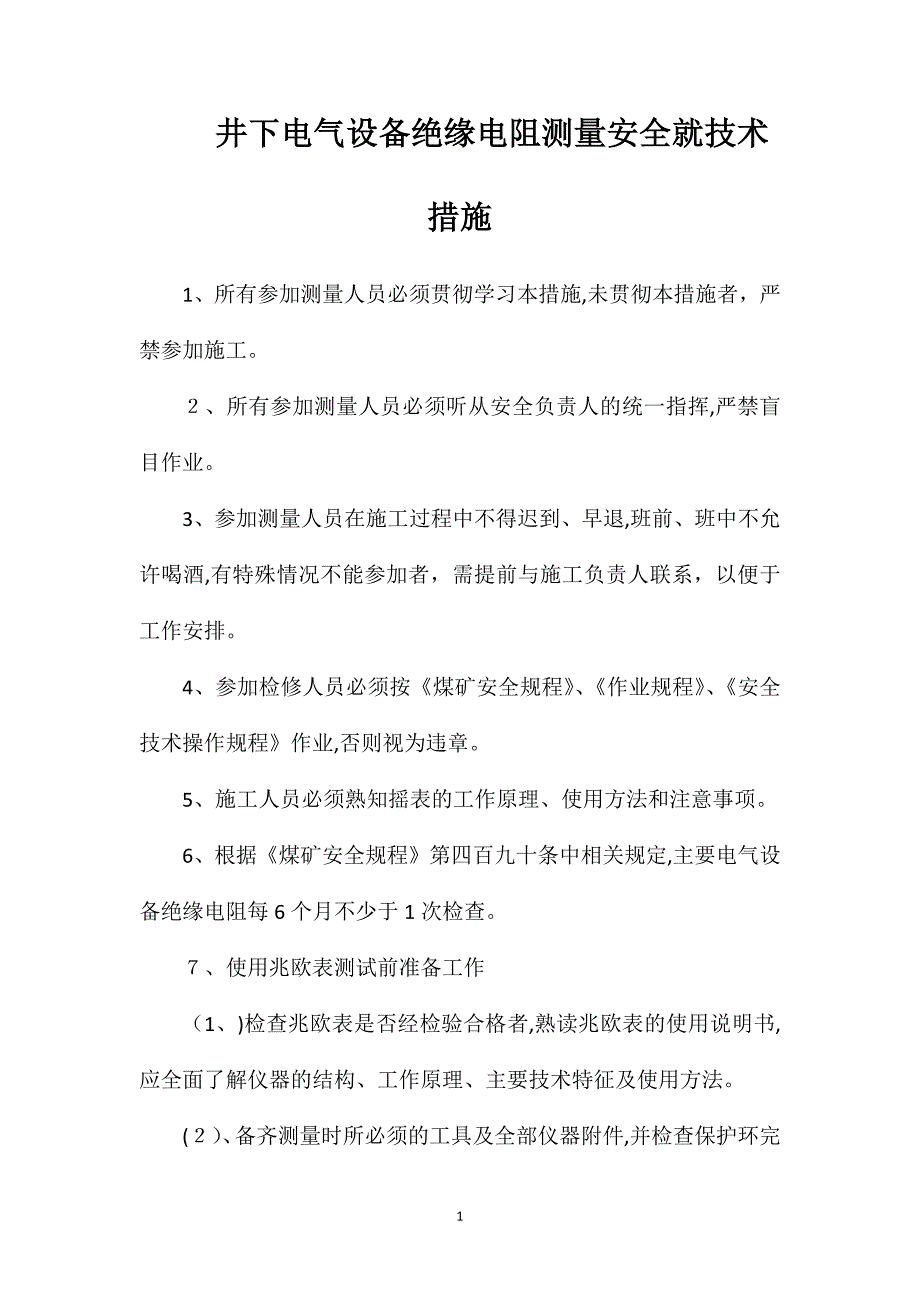 井下电气设备绝缘电阻测量安全就技术措施_第1页