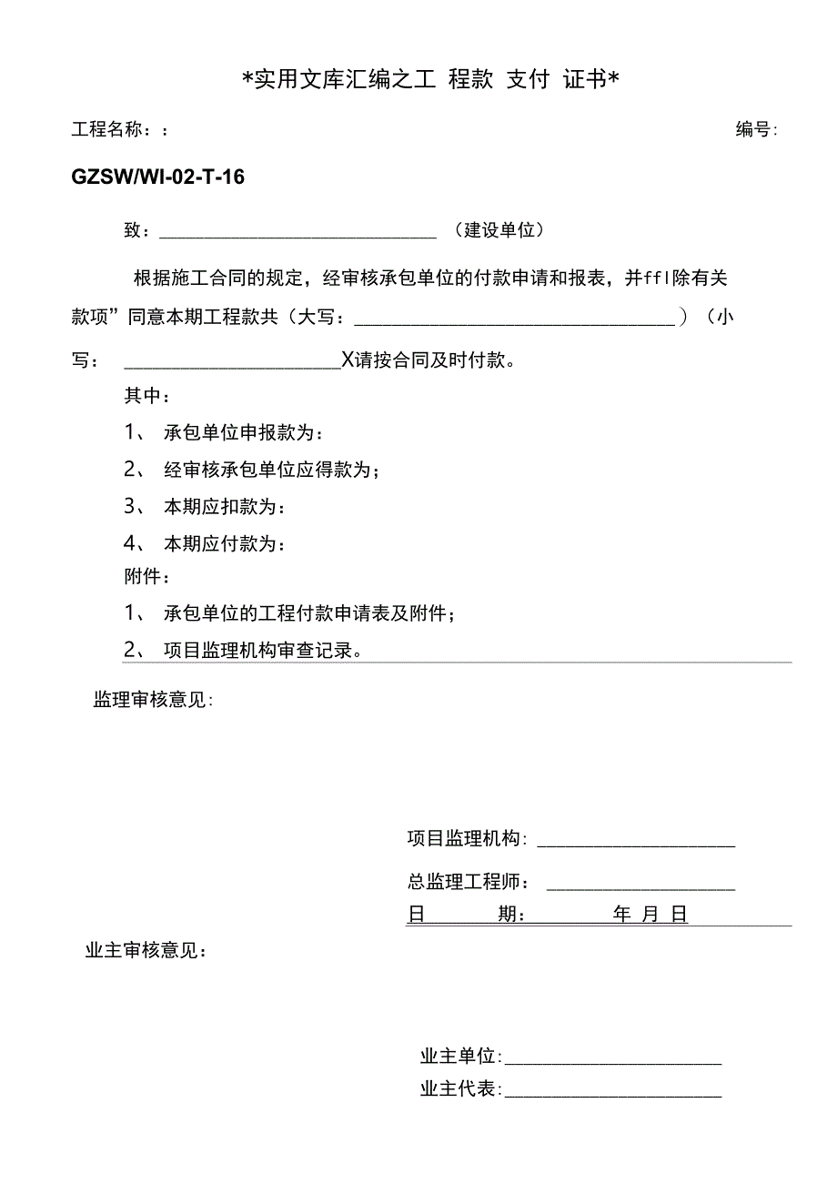 实用文库汇编之工程款支付证书_第1页