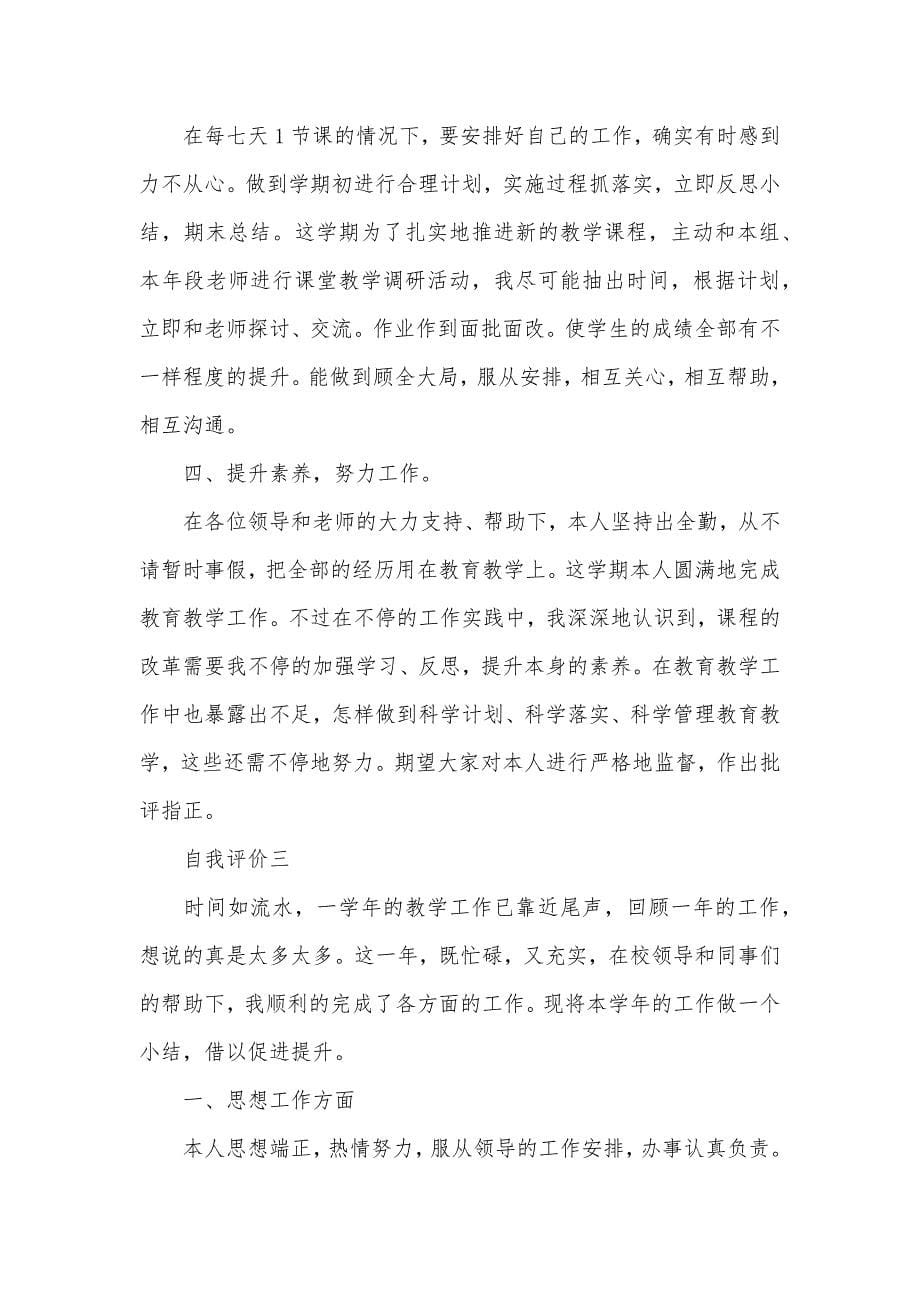 老师考评自我评价总结_第5页