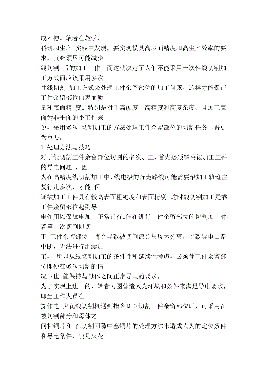 精密线切割加工中工件余留部位切割的处理方法与技巧34377.doc_第2页