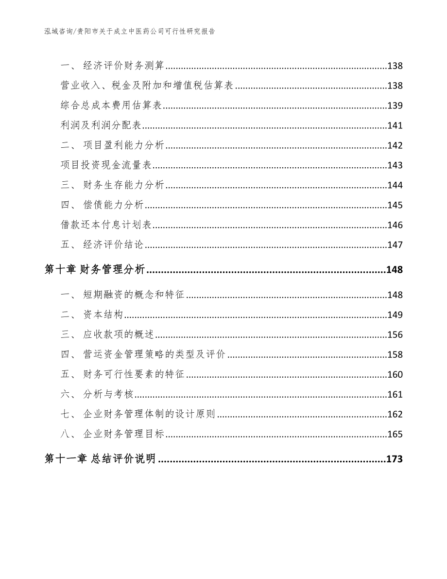 贵阳市关于成立中医药公司可行性研究报告_第4页