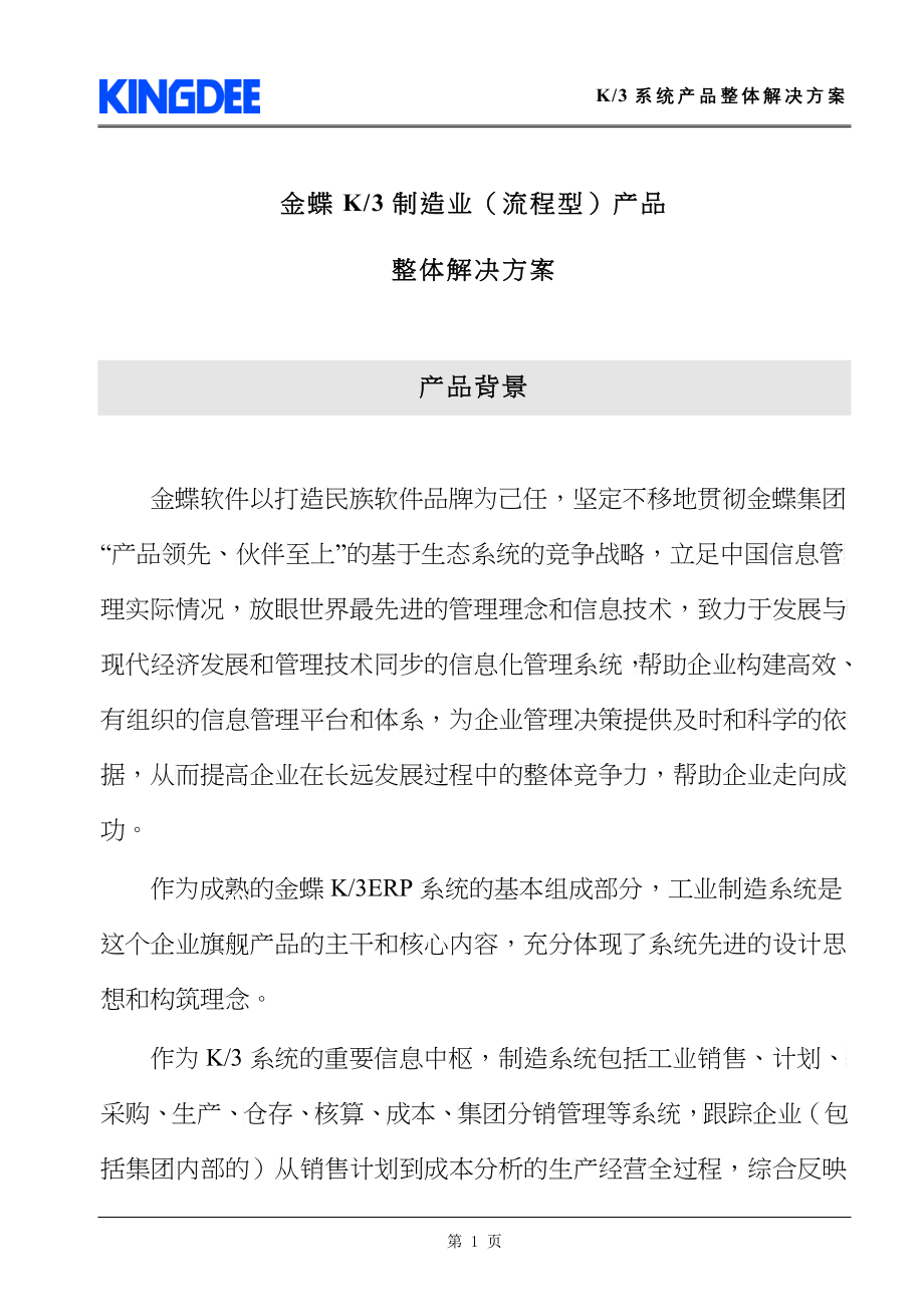 金蝶k3制造业(流程型)产品整体解决方案_第1页