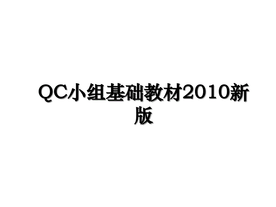 qc小组基础教材新版_第1页