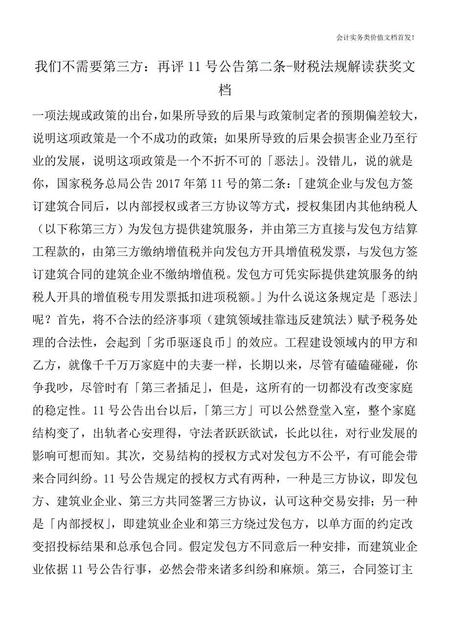 我们不需要第三方：再评11号公告第二条-财税法规解读获奖文档.doc_第1页