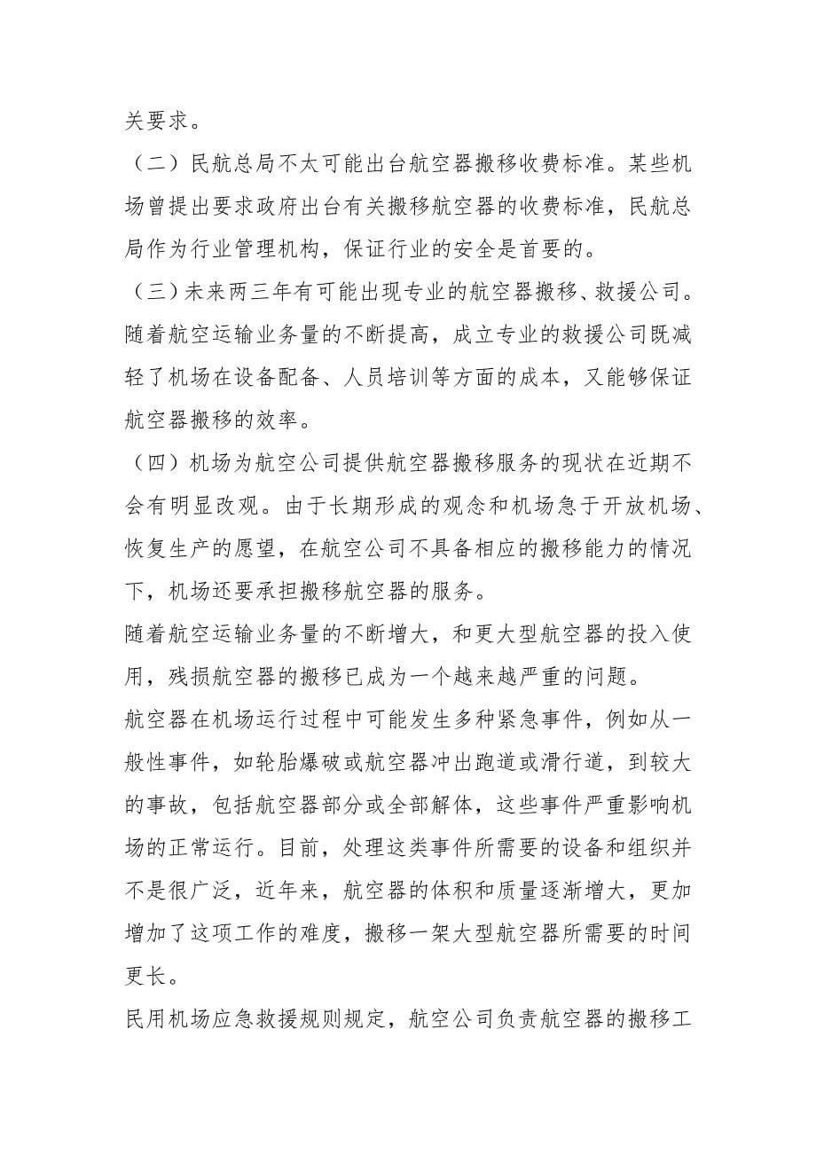 第六章残损航空器搬移.docx_第5页