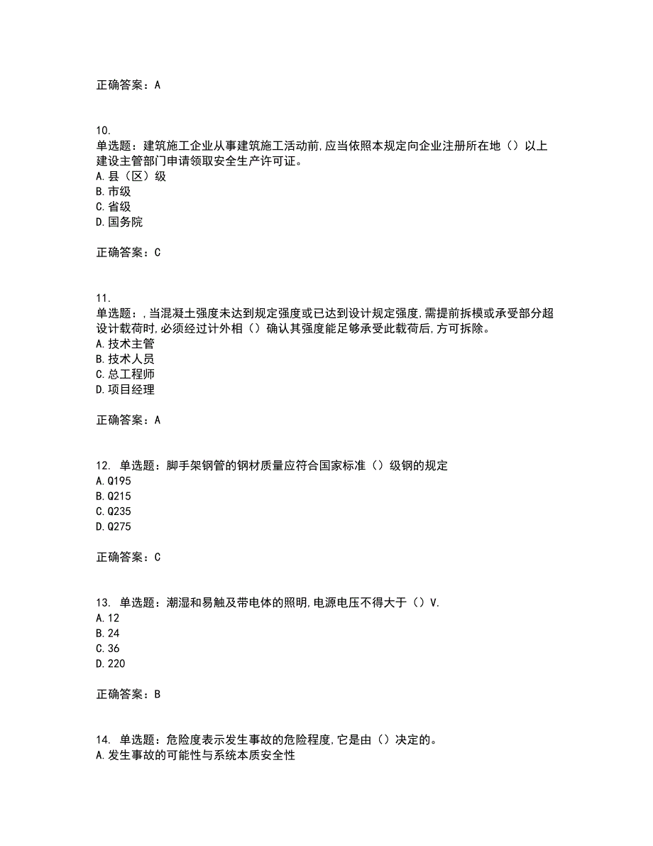 2022年安徽省建筑安管人员安全员ABC证资格证书考核（全考点）试题附答案参考9_第3页