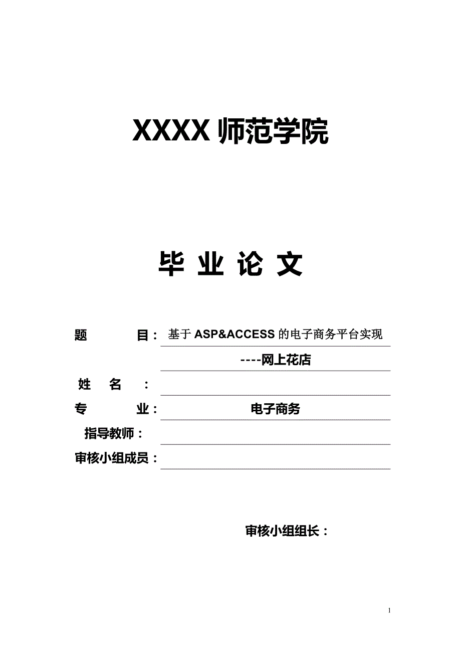 基于ASP&amp;ACCESS的电子商务平台实现网上花店毕业设计_第1页