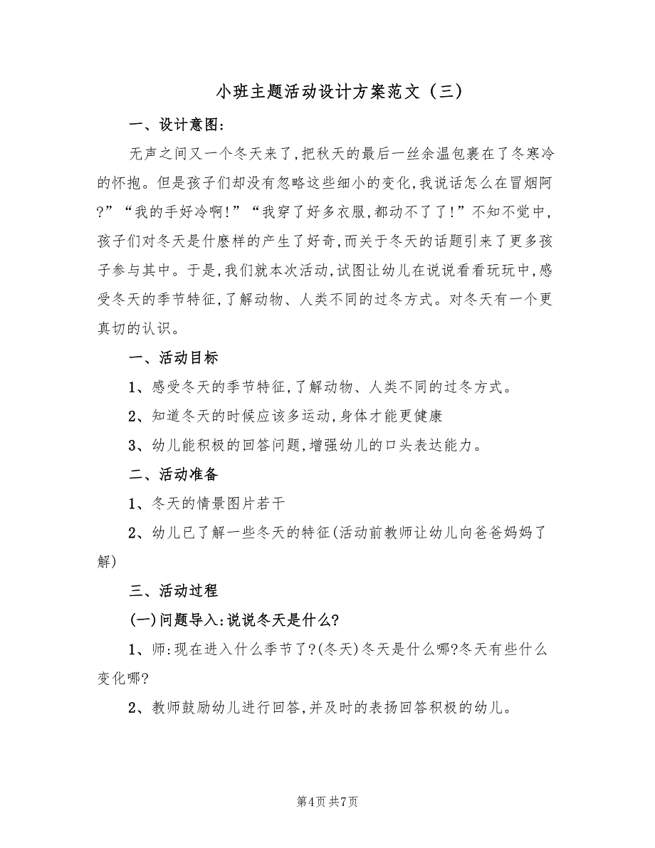 小班主题活动设计方案范文（4篇）_第4页